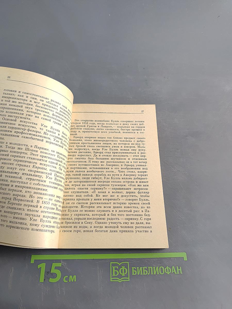 Сага об Эдварде Григе