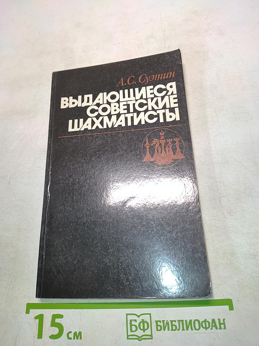 Выдающиеся советские шахматисты