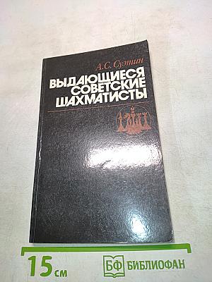 Выдающиеся советские шахматисты