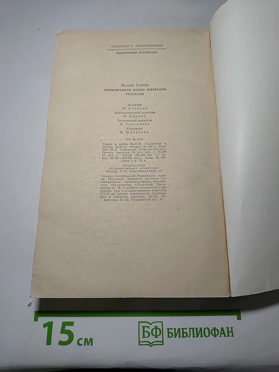 Приключения Весли Джексона. Рассказы