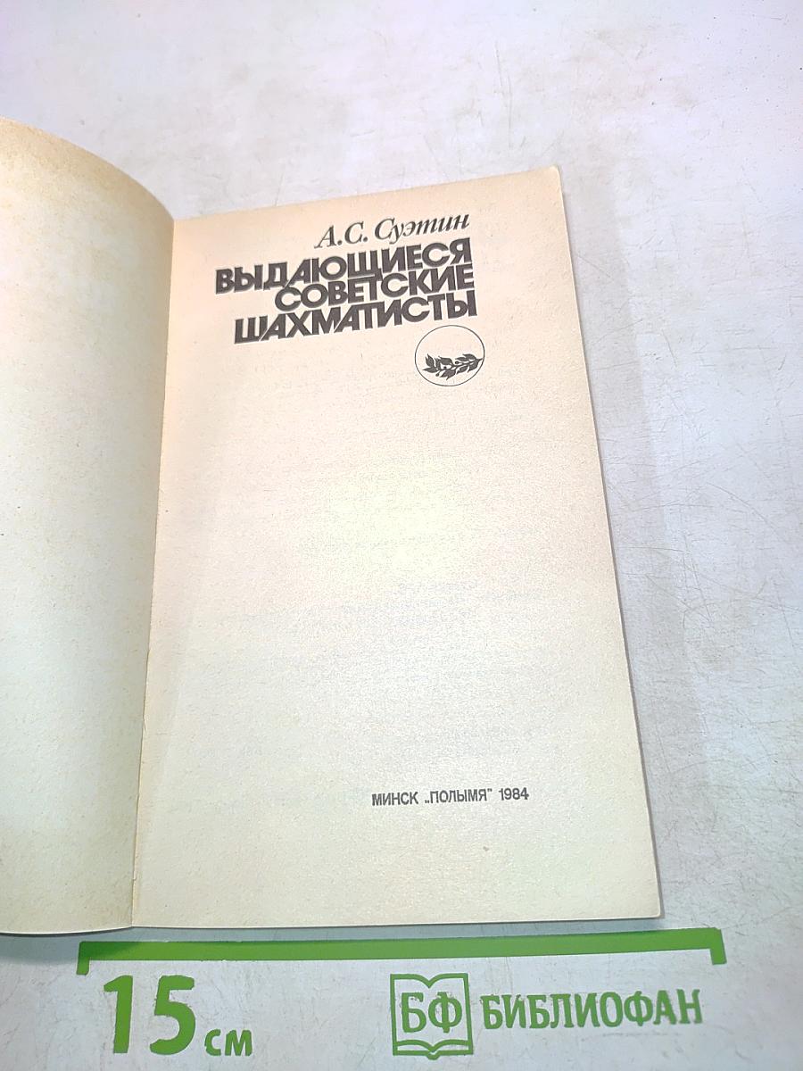 Выдающиеся советские шахматисты