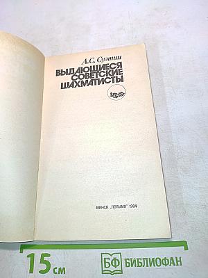 Выдающиеся советские шахматисты