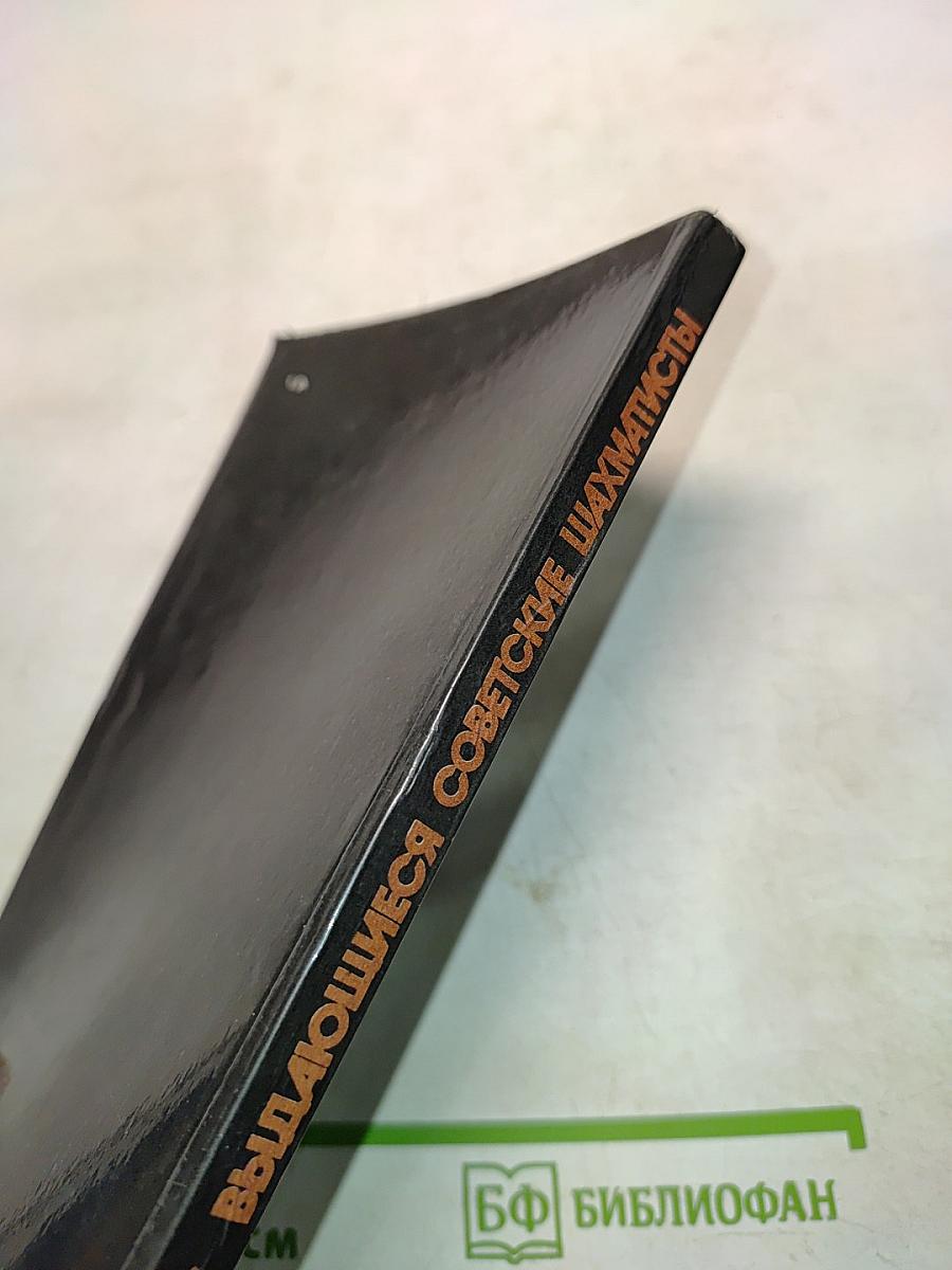 Выдающиеся советские шахматисты