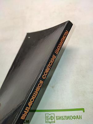 Выдающиеся советские шахматисты