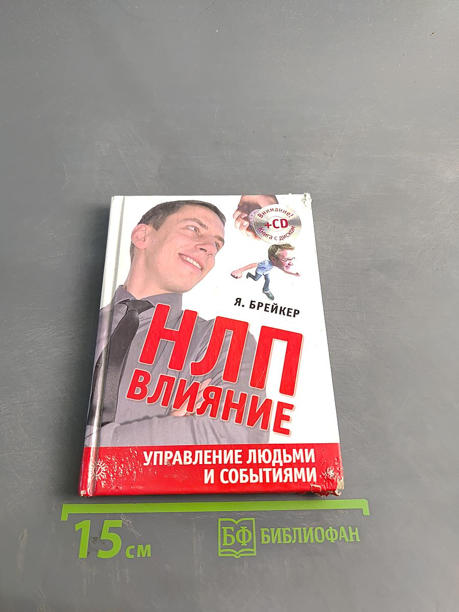 НЛП – Влияние. Управление людьми и событиями