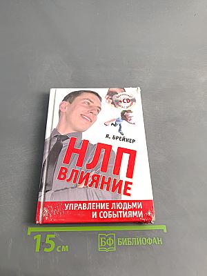 НЛП – Влияние. Управление людьми и событиями