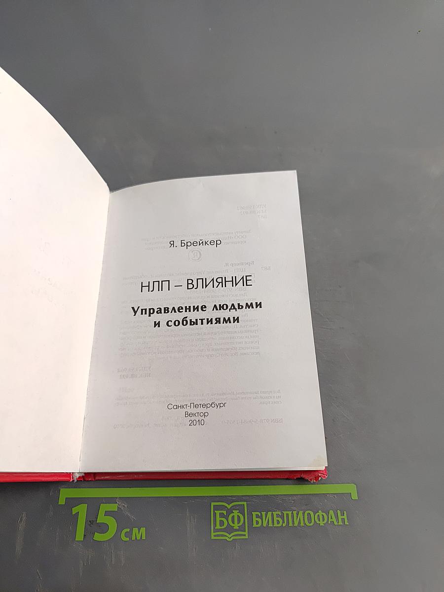 НЛП – Влияние. Управление людьми и событиями