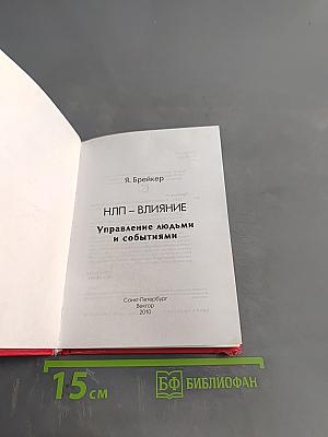 НЛП – Влияние. Управление людьми и событиями