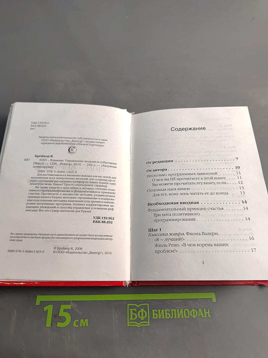 НЛП – Влияние. Управление людьми и событиями