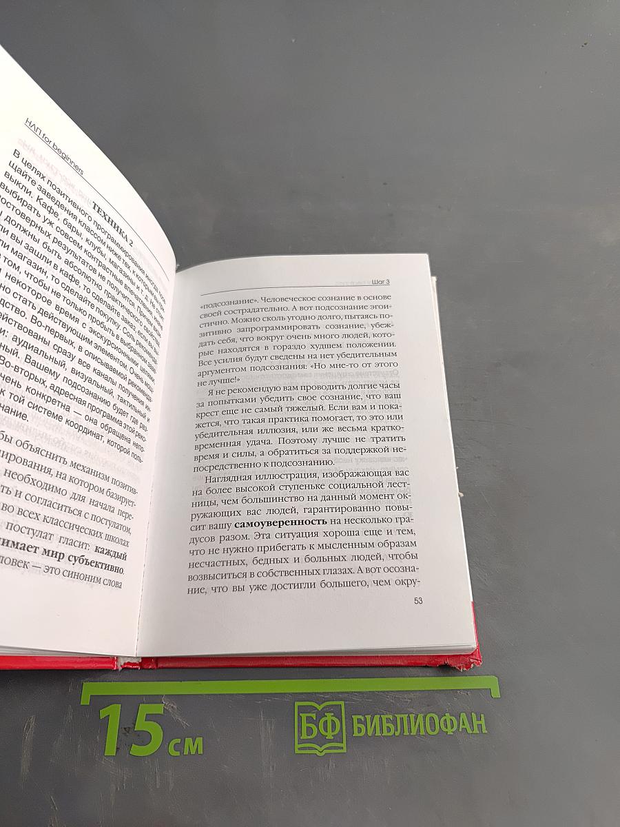 НЛП – Влияние. Управление людьми и событиями