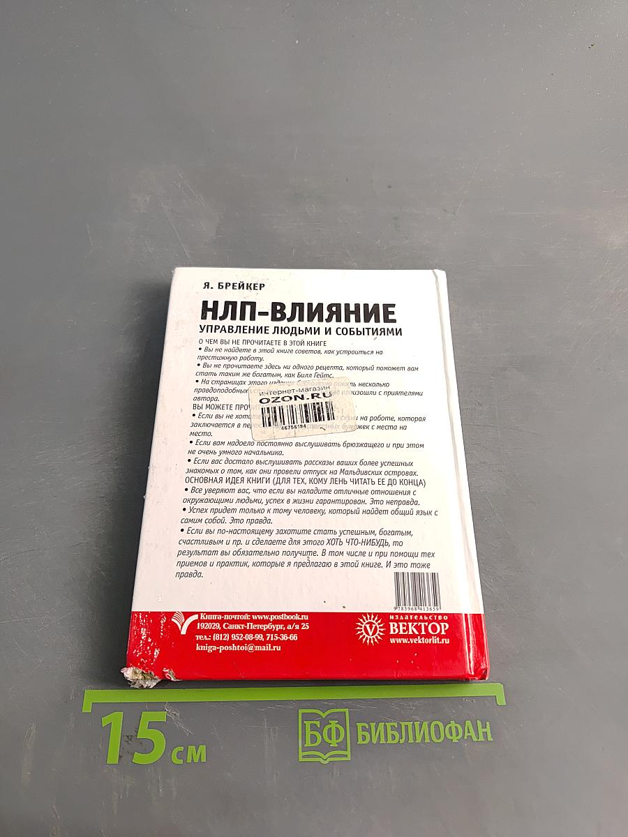НЛП – Влияние. Управление людьми и событиями