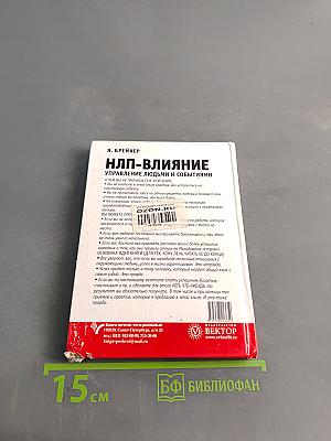 НЛП – Влияние. Управление людьми и событиями