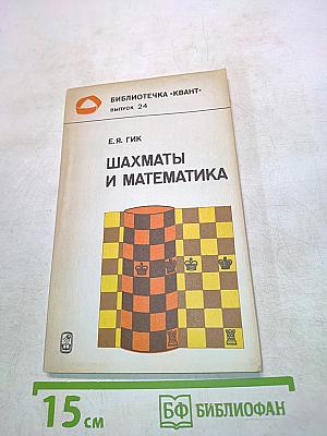 Шахматы и математика