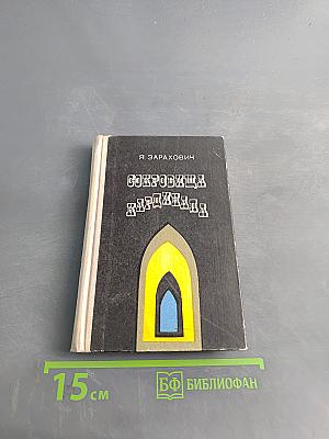 Сокровища Кардинала