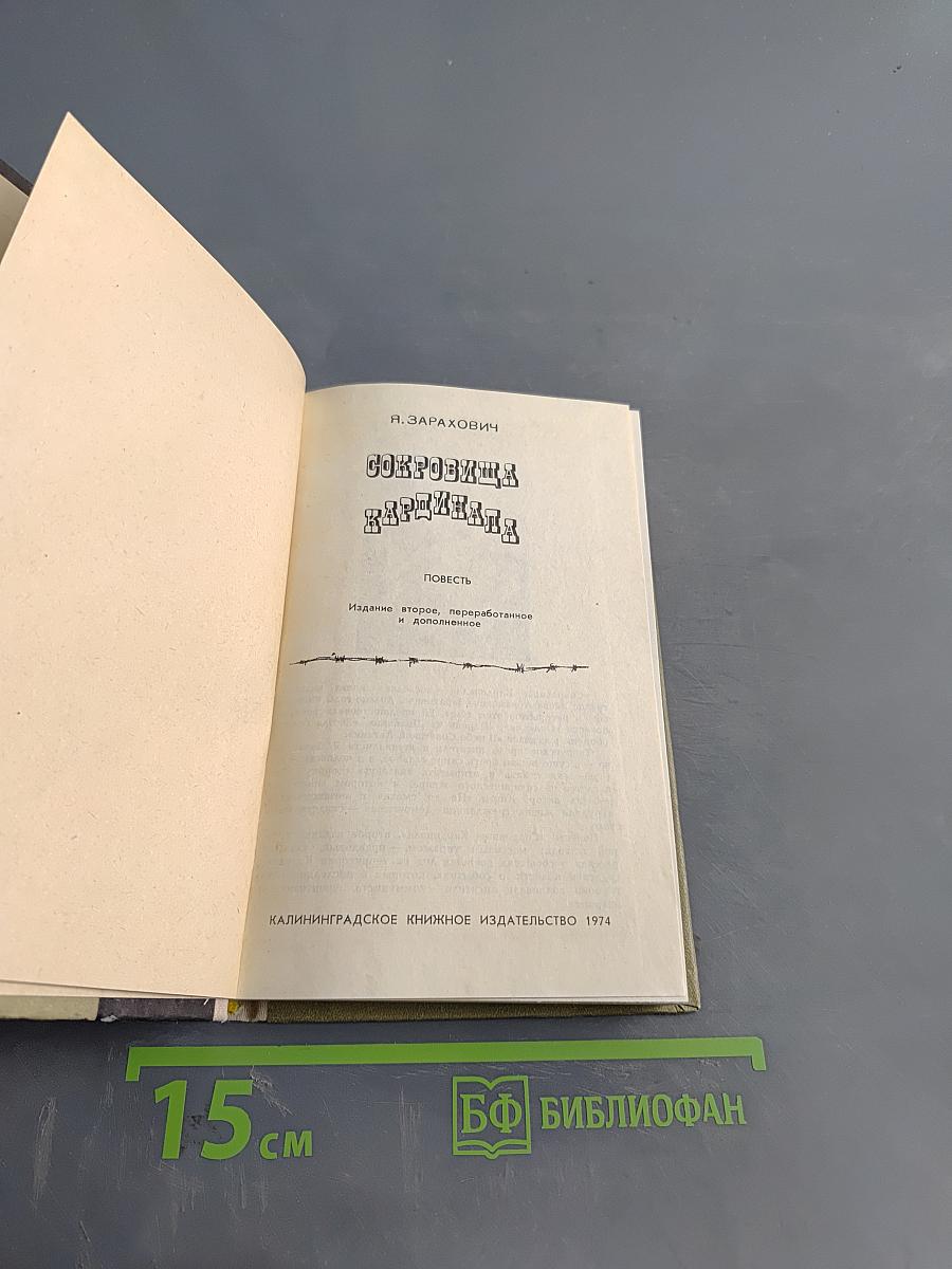 Сокровища Кардинала