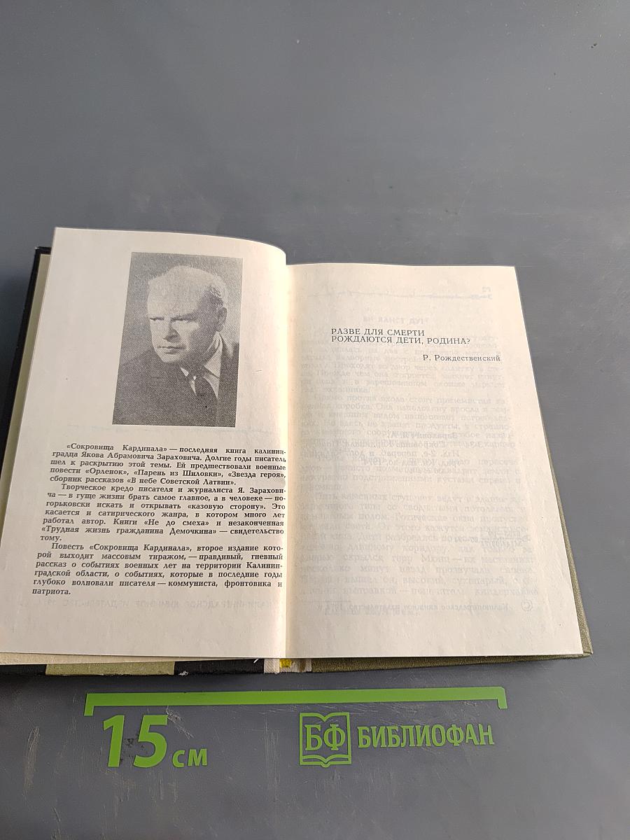 Сокровища Кардинала