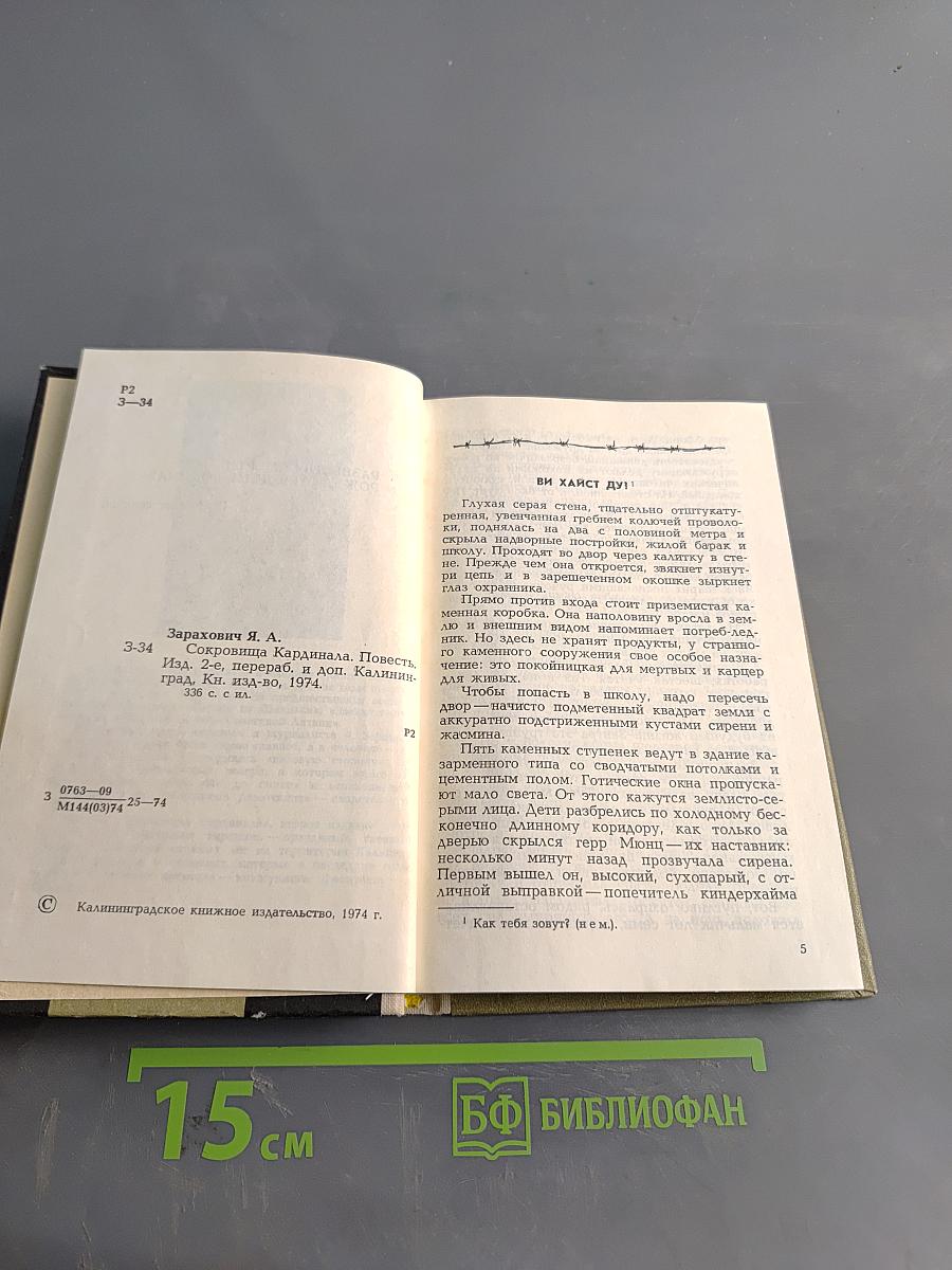 Сокровища Кардинала