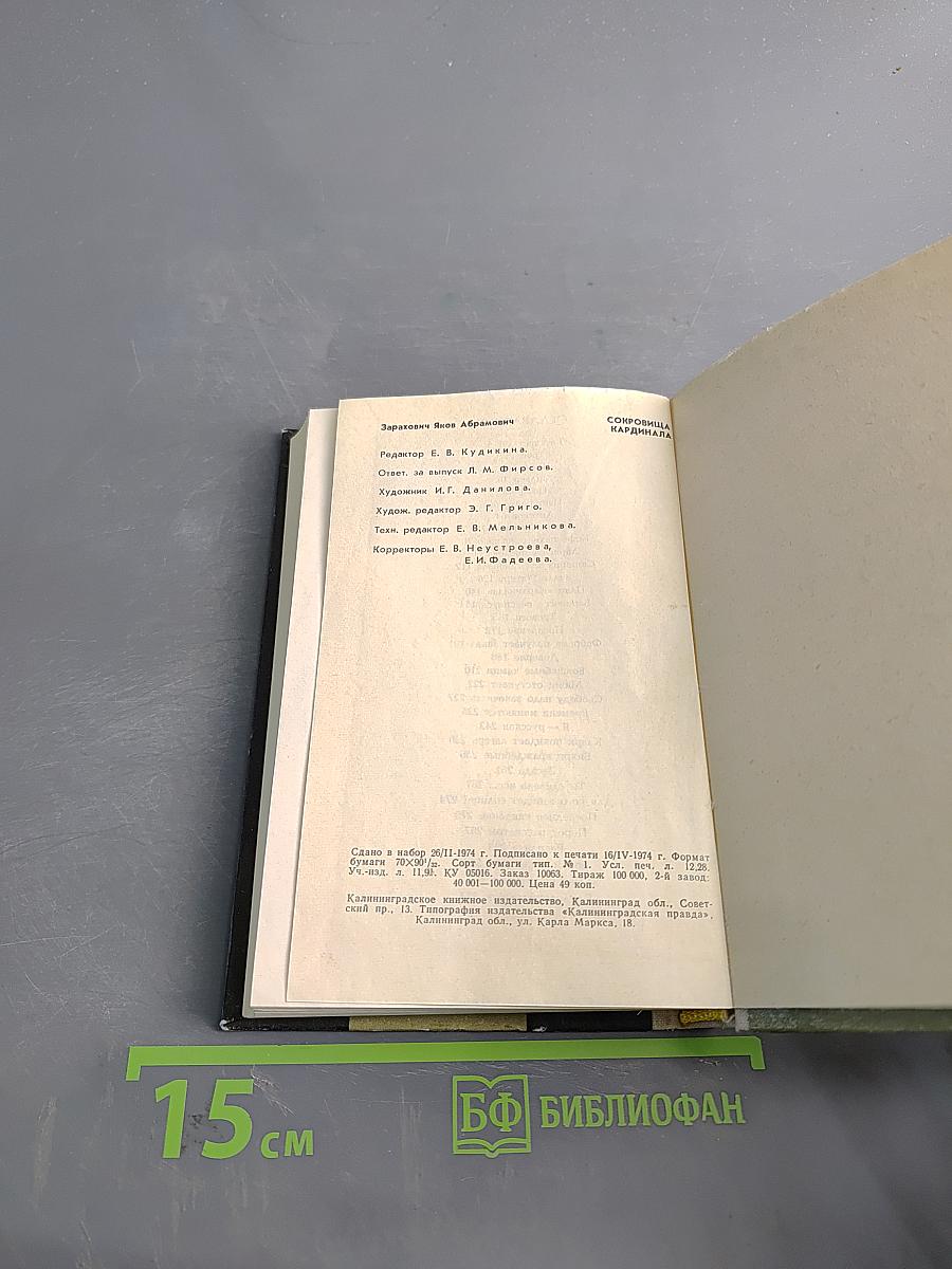 Сокровища Кардинала