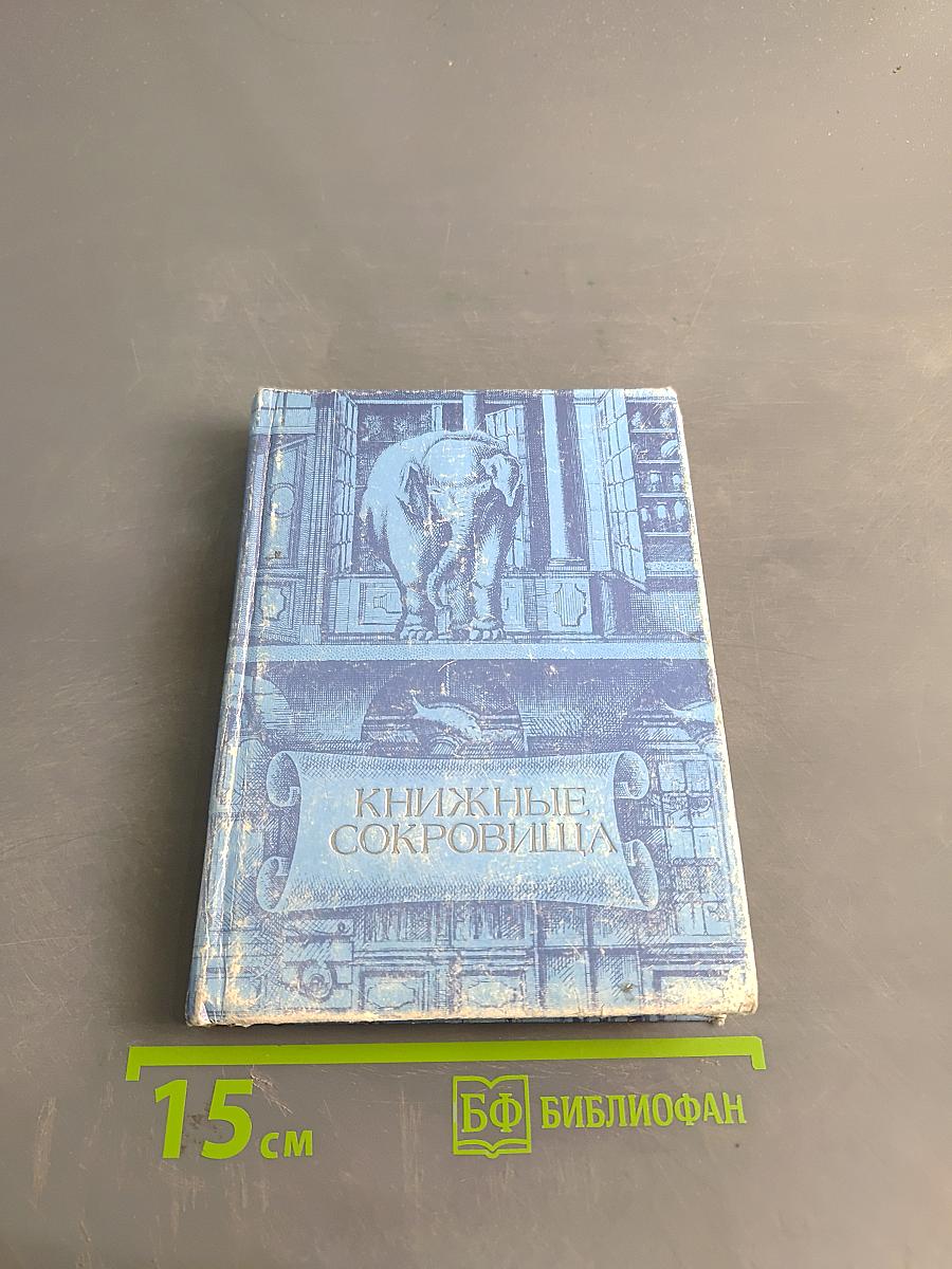 Книжные сокровища