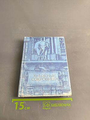 Книжные сокровища