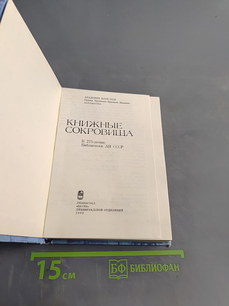 Книжные сокровища
