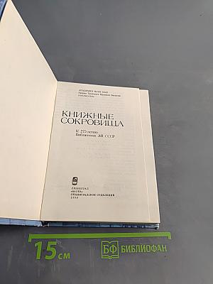 Книжные сокровища