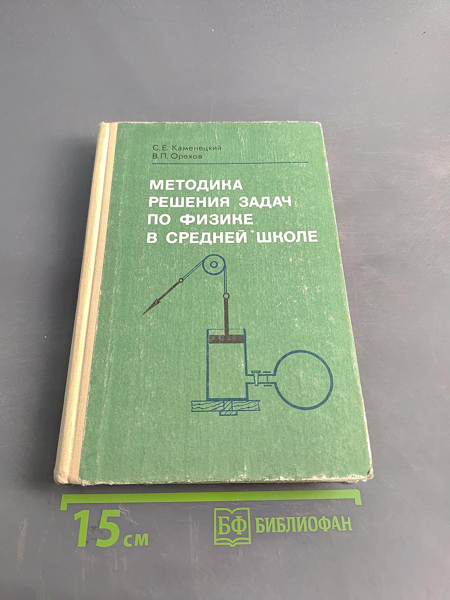 Методика решения задач по физике в средней школе