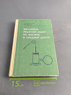Методика решения задач по физике в средней школе