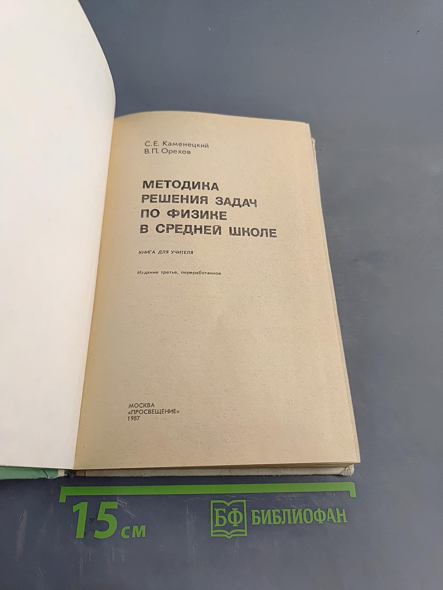 Методика решения задач по физике в средней школе