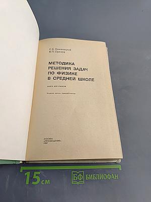 Методика решения задач по физике в средней школе
