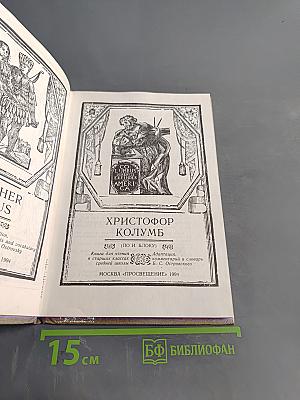 Христофор Колумб