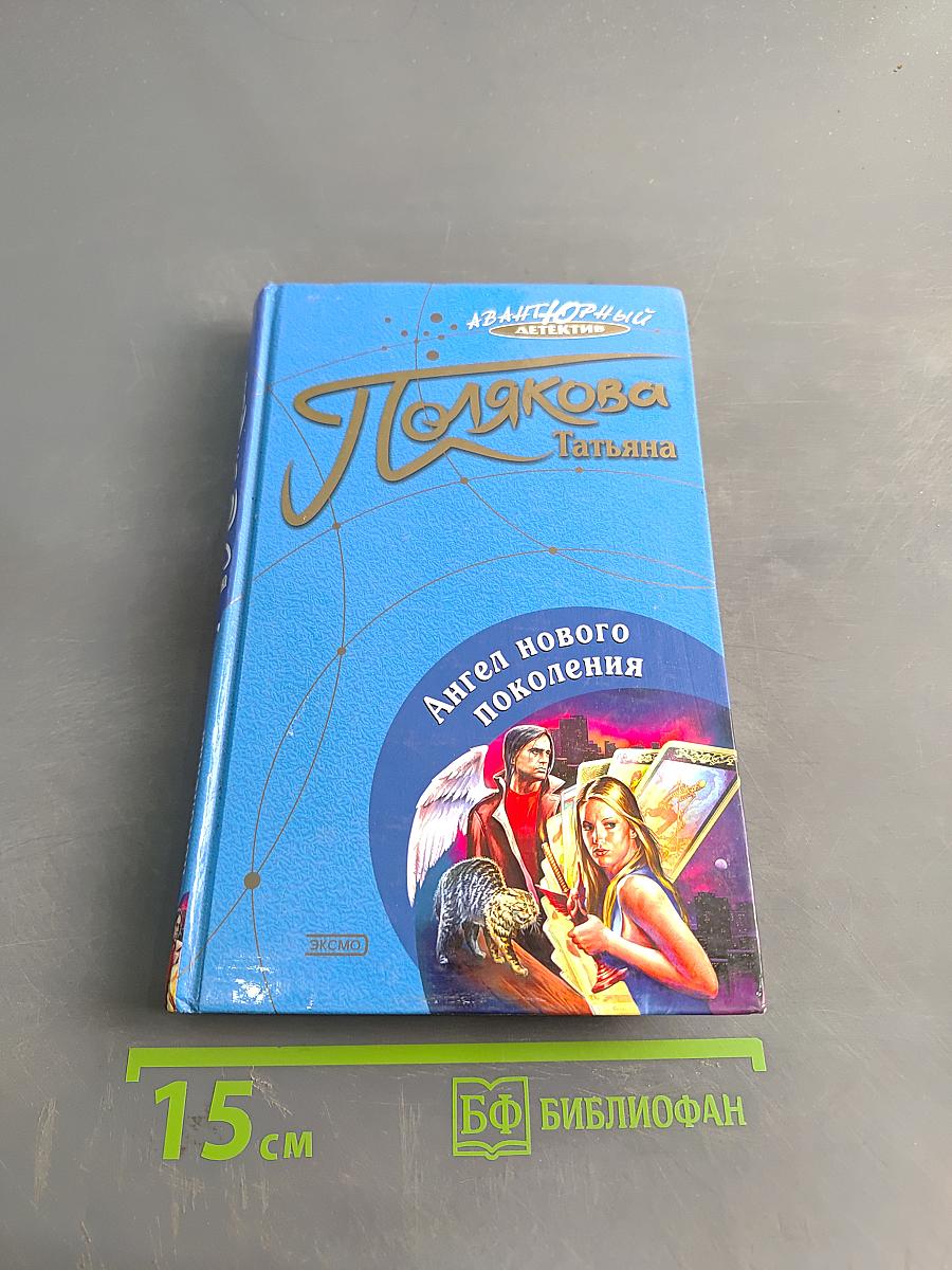 Ангел нового поколения