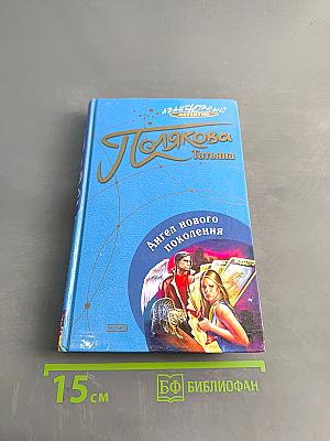 Ангел нового поколения