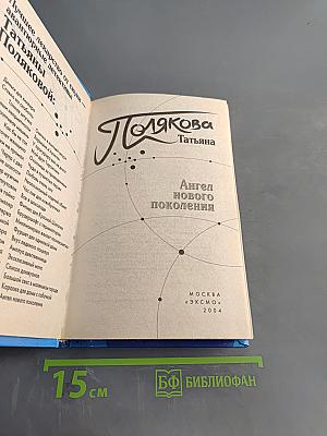 Ангел нового поколения