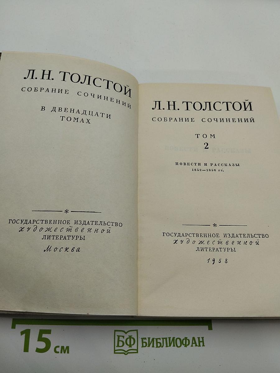 Собрание сочинений. Том 2. Повести и рассказы 1852-1856 гг.