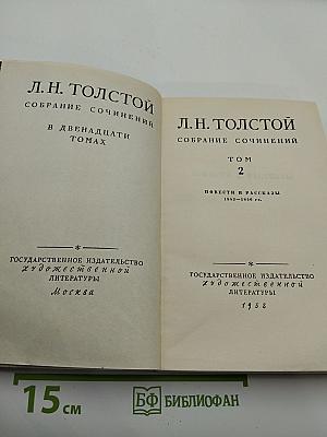 Собрание сочинений. Том 2. Повести и рассказы 1852-1856 гг.