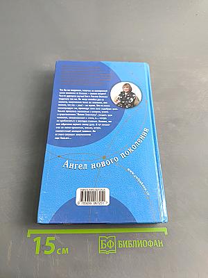 Ангел нового поколения