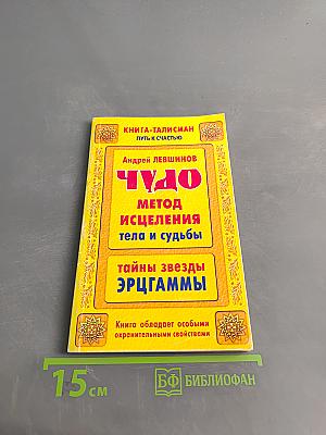 Чудо. Метод исцеления тела и судьбы. Тайны звезд эрггаммы