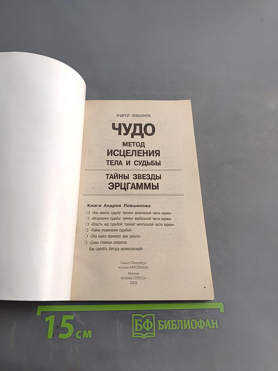 Чудо. Метод исцеления тела и судьбы. Тайны звезд эрггаммы