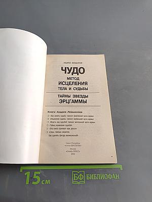 Чудо. Метод исцеления тела и судьбы. Тайны звезд эрггаммы