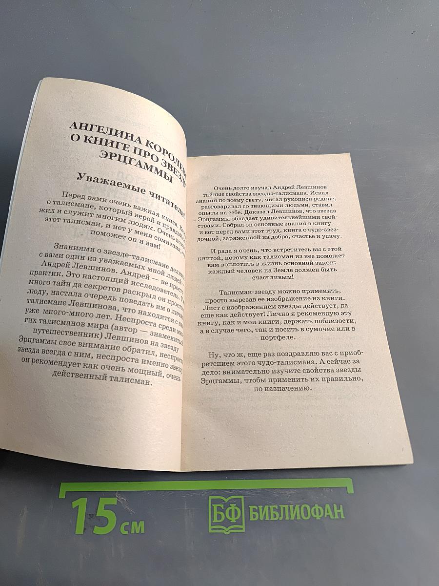 Чудо. Метод исцеления тела и судьбы. Тайны звезд эрггаммы