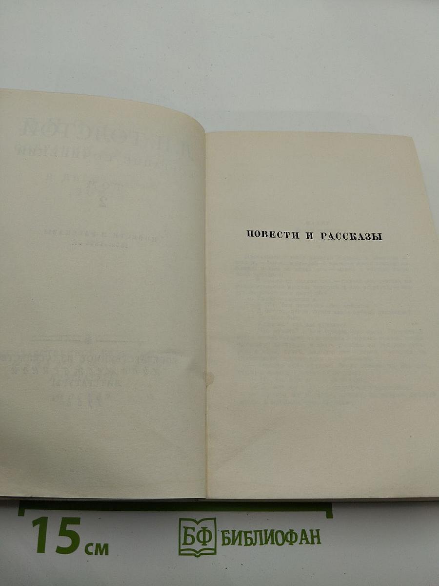 Собрание сочинений. Том 2. Повести и рассказы 1852-1856 гг.