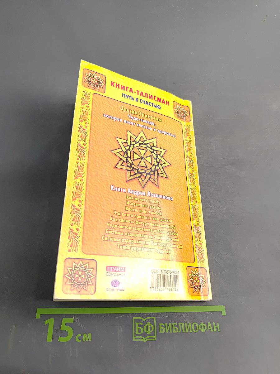 Чудо. Метод исцеления тела и судьбы. Тайны звезд эрггаммы