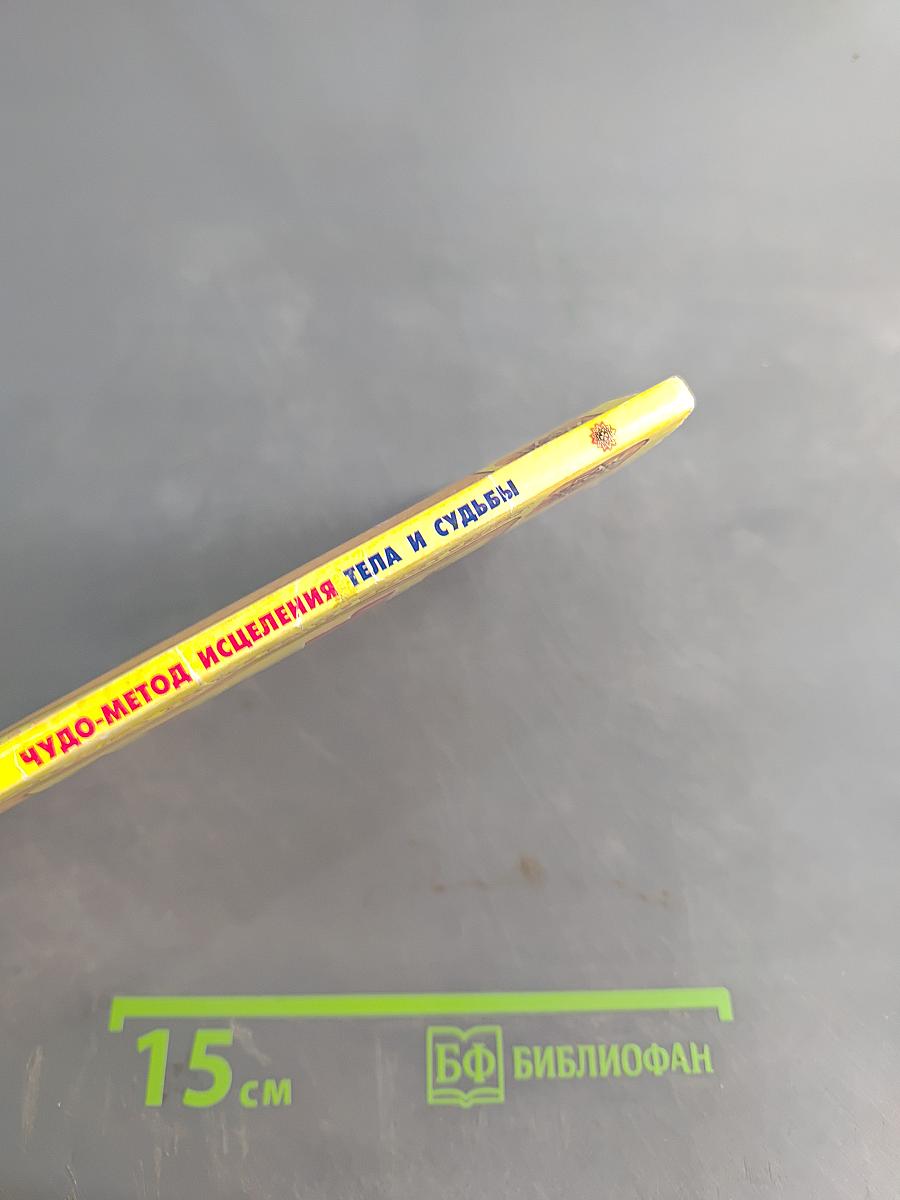 Чудо. Метод исцеления тела и судьбы. Тайны звезд эрггаммы