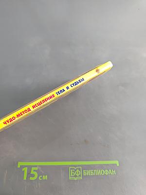 Чудо. Метод исцеления тела и судьбы. Тайны звезд эрггаммы