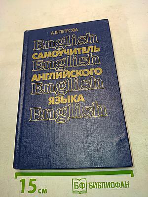 Самоучитель английского языка