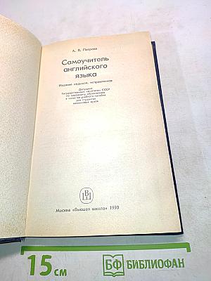 Самоучитель английского языка