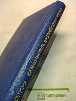 Самоучитель английского языка