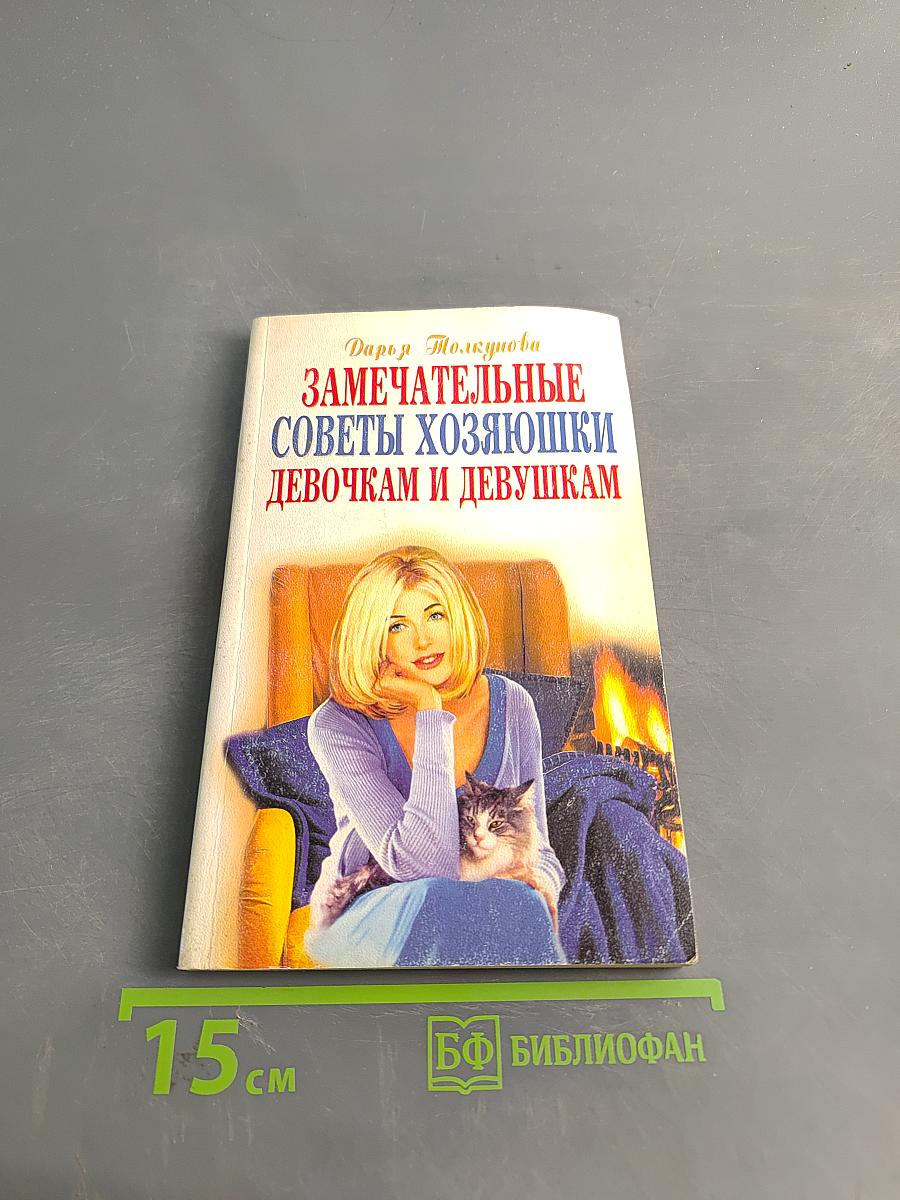 Замечательные советы хозяйки девочкам и девушкам