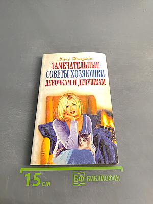 Замечательные советы хозяйки девочкам и девушкам